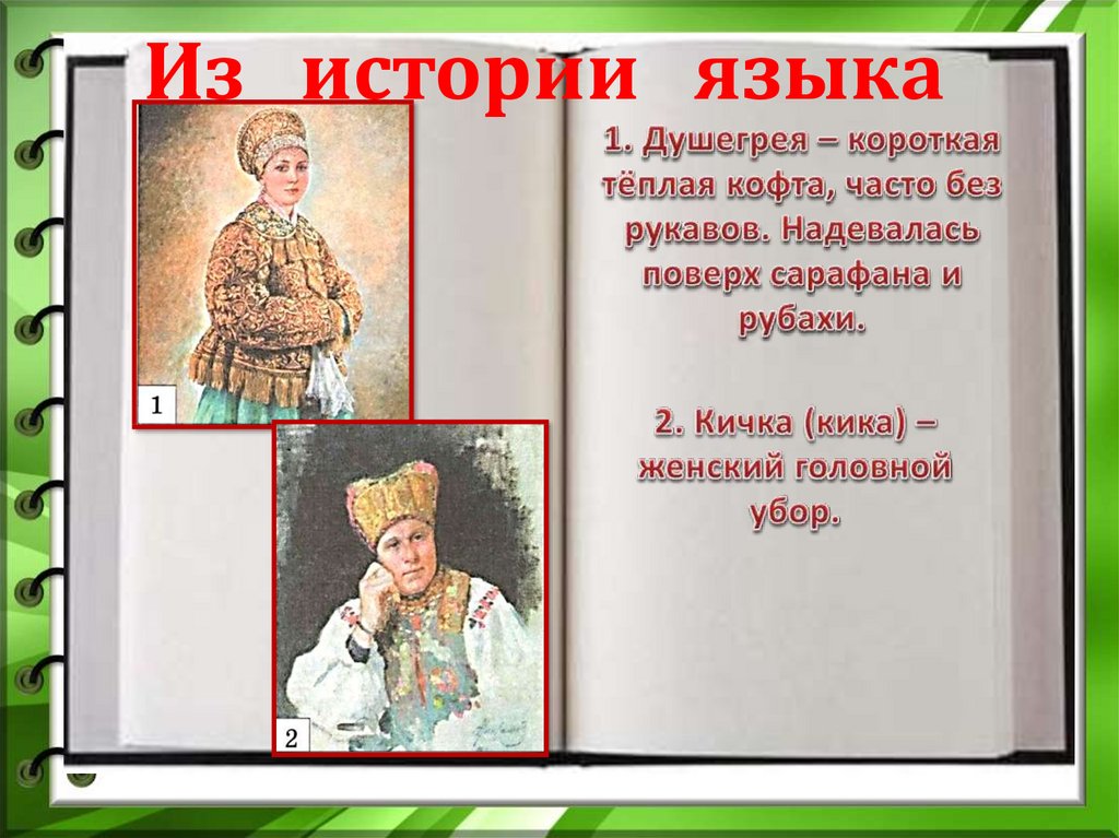 Родной русский сообщение. Урок родного русского языка 1 класс во что одевались в старину. Одежда старины 2 класс родной язык. Презентация 1 класс родной язык во что одевались в старину. Презентация как одевались в старину 1 кл родной язык-.