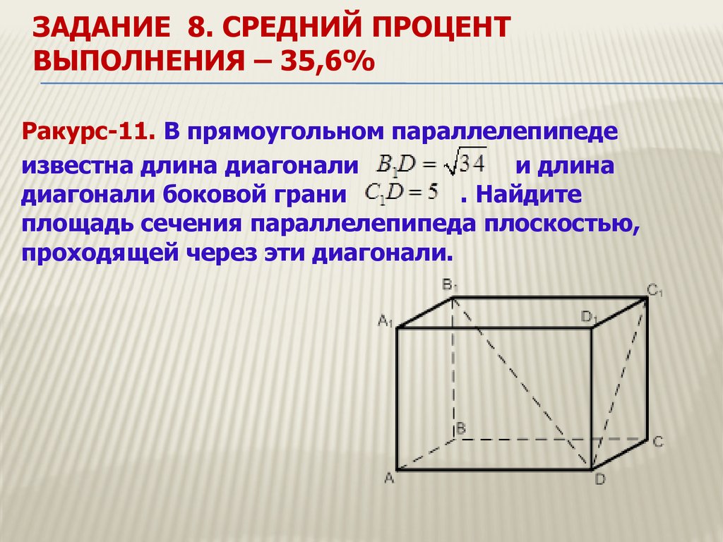 Длина параллелепипеда 14 см. Диагональ боковой грани прямоугольного параллелепипеда. Сечение прямоугольного параллелепипеда. Площадь сечения прямоугольного параллелепипеда. Длина диагонали прямоугольного параллелепипеда.