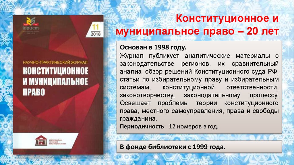 Приложение к российскому юридическому журналу