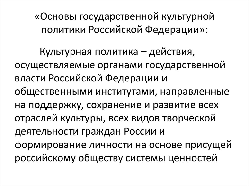 «Основы государственной культурной политики Российской Федерации»: