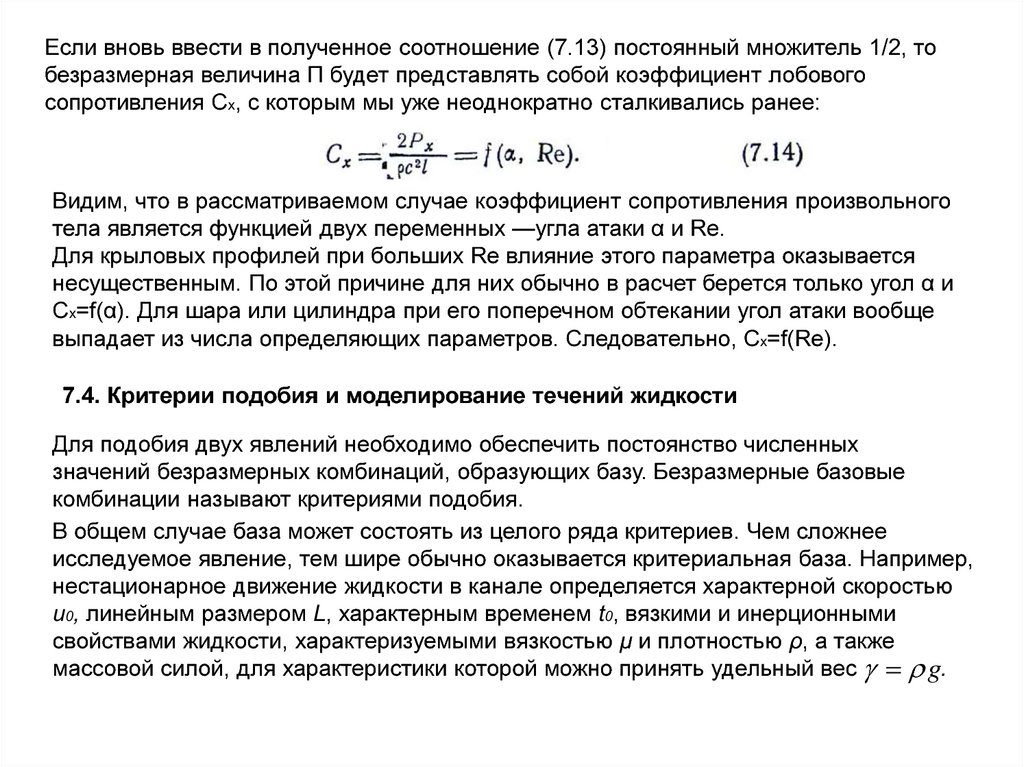 Движение жидкости характеризуют. Критерий подобия механика жидкости и газа. Безразмерный коэффициент. Механика жидкости и газа гидравлические сопротивления. Механика жидкости и газа представляет собой.