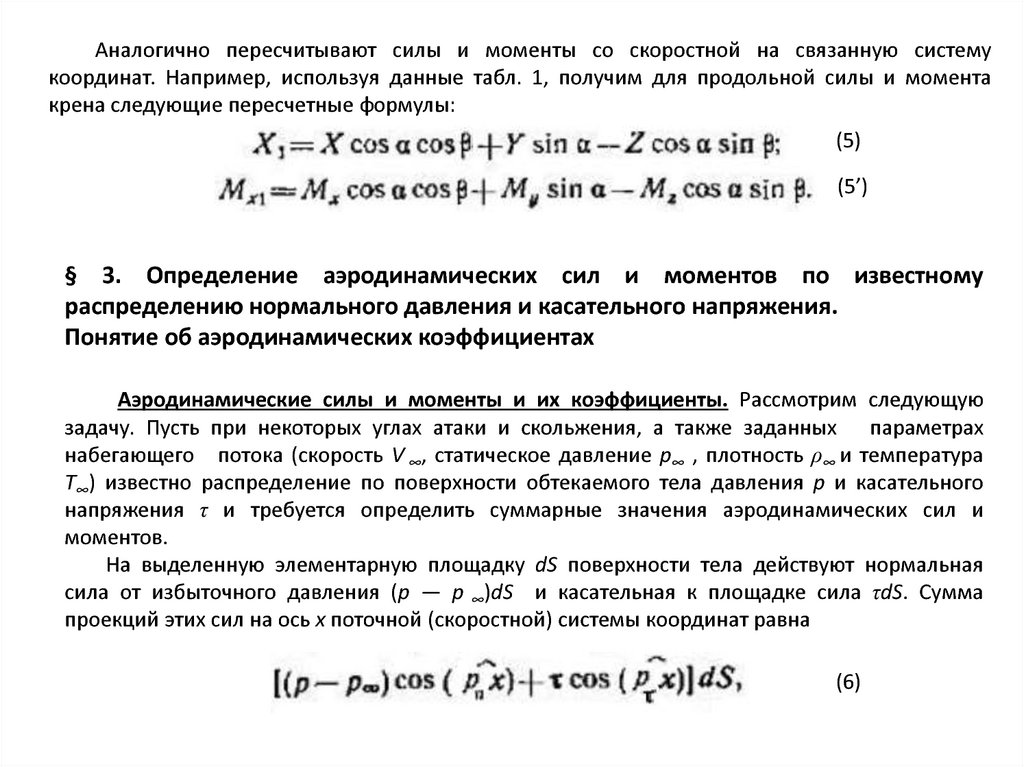 Коэффициент момента. Момент крена формула. Коэффициент аэродинамического момента. Коэффициент момента крена формула.