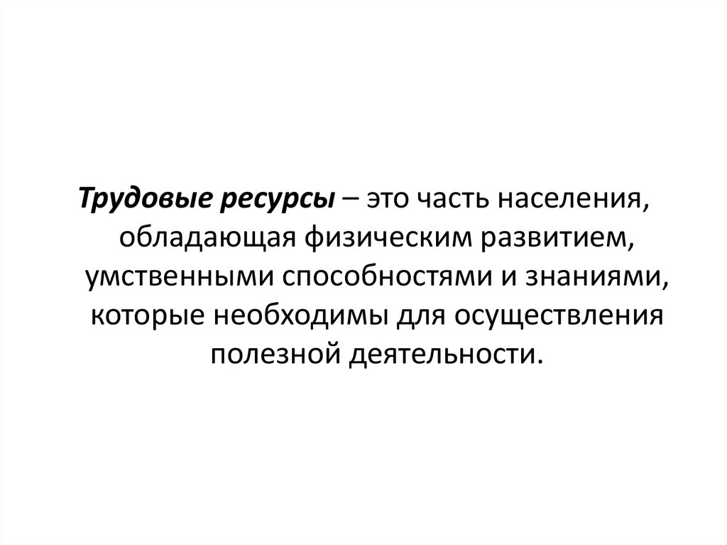 Полезная деятельность это. Дайте определение понятию трудовые ресурсы. Трудовыми ресурсами называют. Женские ресурсы.