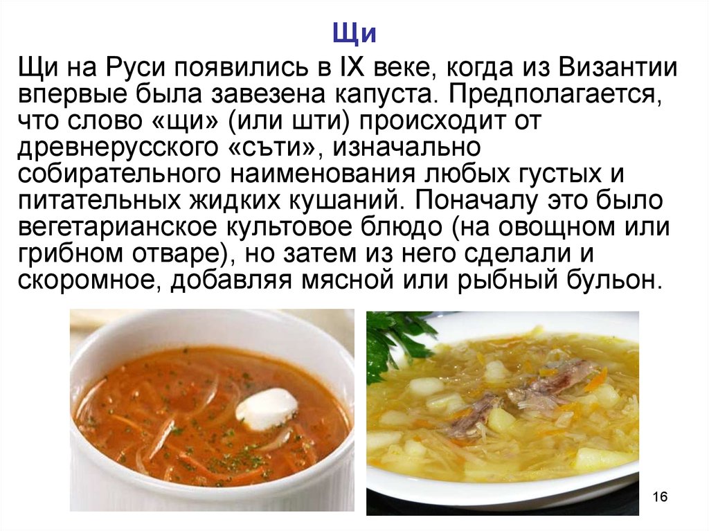 Слово л щи. Щи в древней Руси. Щи доклад. Щи презентация. Сообщение о щах.