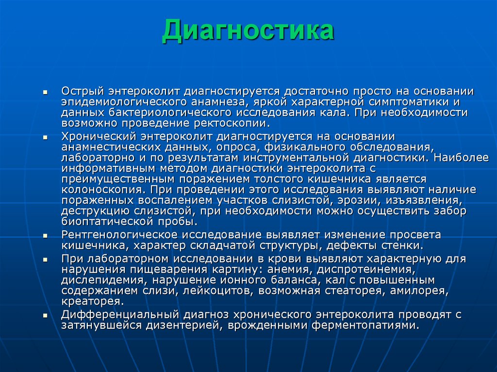 Диагноз острый. Энтероколит симптомы. Энтероколит диагноз. Обследование при энтероколите. Хронический энтероколит диагностика.