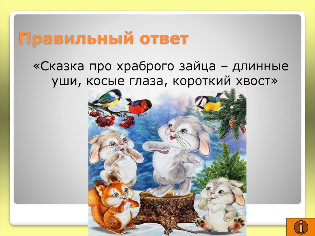 Сказки про зайца длинные уши косые