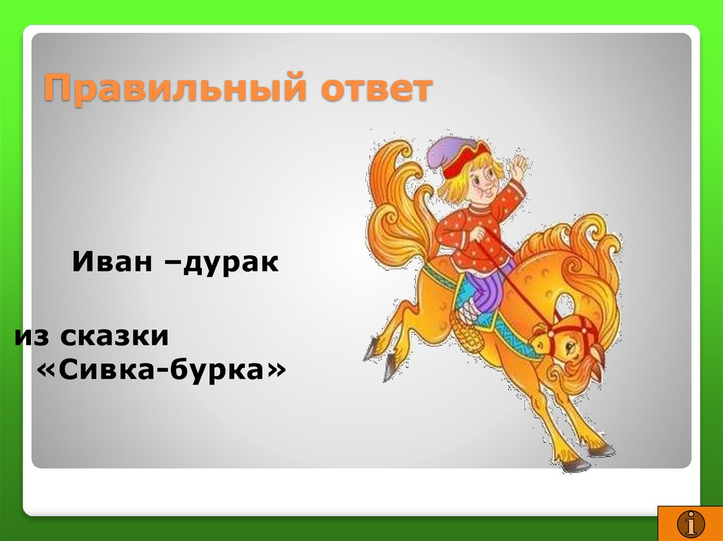 Цитатный план сивка бурка