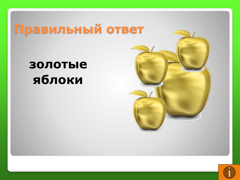 Золотое яблоко в каких городах россии