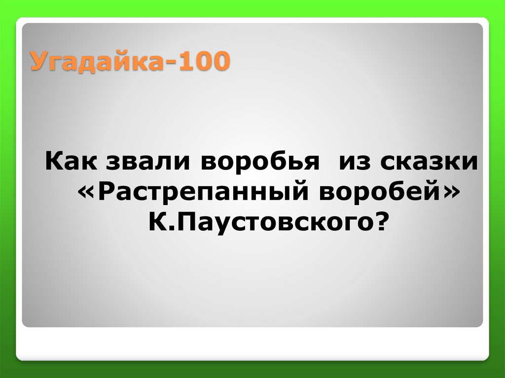 Готовый план на рассказ растрепанный Воробей.