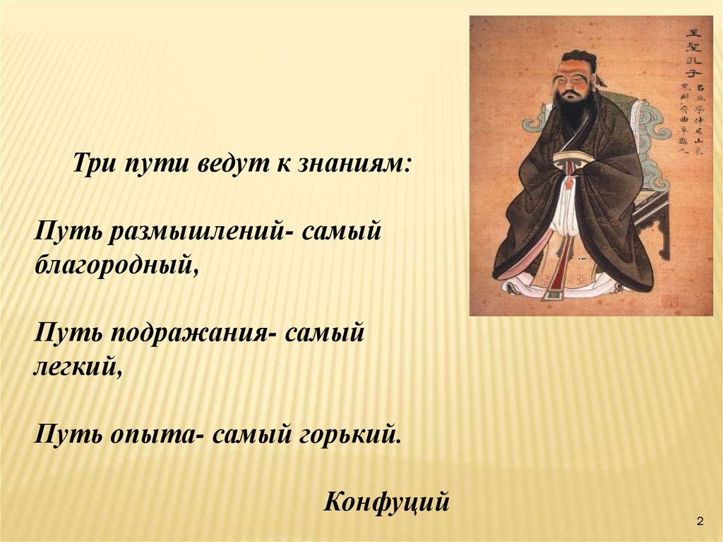 Путь размышлений. Конфуций про путь. Конфуций три пути. Три пути ведут к знанию. Три пути к знанию Конфуций.