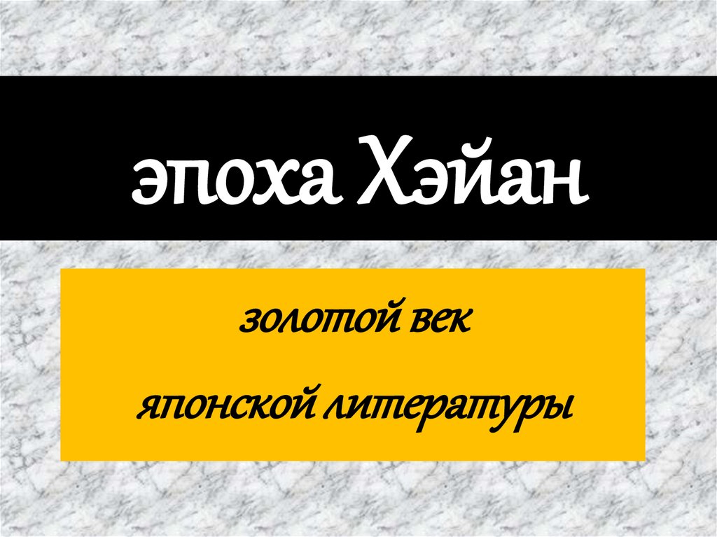 эпоха Хэйан