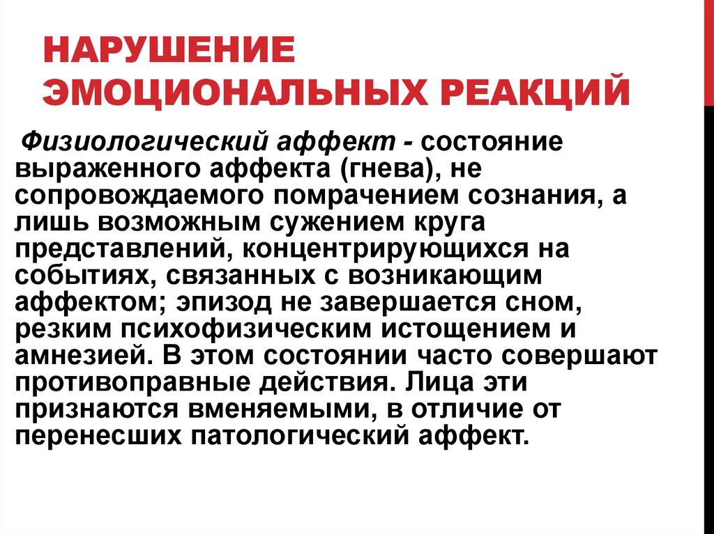 Эмоциональная реакция. Нарушение эмоциональных реакций. Нарушения эмоционального реагирования. Психо эмоциональное нарушение. Патология эмоциональных реакций.