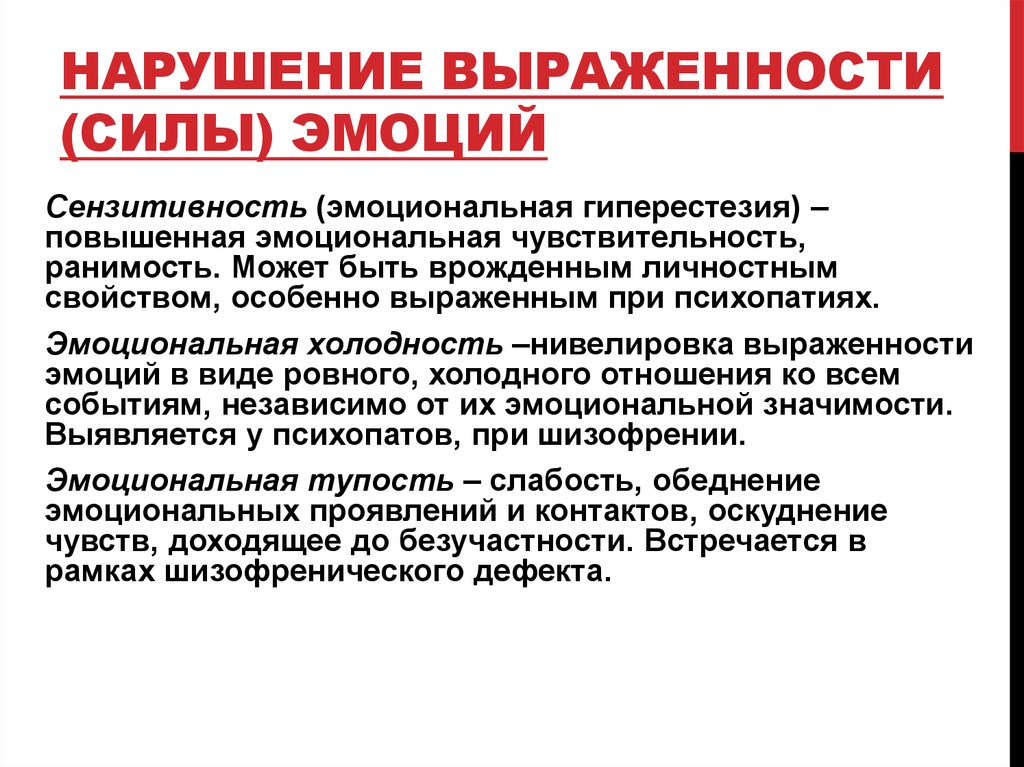 Эмоциональная тупость это. Нарушение эмоциональных реакций. Нарушение силы эмоций. Нарушение выраженности (силы) эмоций.. Эмоциональная тупость симптомы.