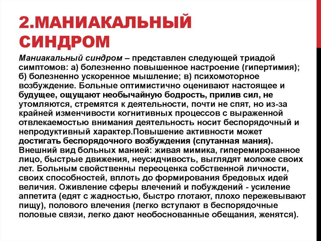 Синдром шпейгера что это простыми словами. Маниакальный синдром. Маниакальное заболевание. Больные в маниакальном состоянии обычно.