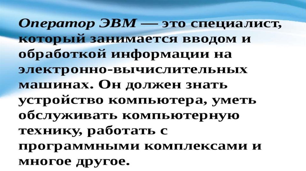 Должностные оператор эвм. Оператор ЭВМ должностные обязанности. Должностные обязанности оператора ПК. Ответственность оператора ЭВМ. Функциональные обязанности оператора ЭВМ.