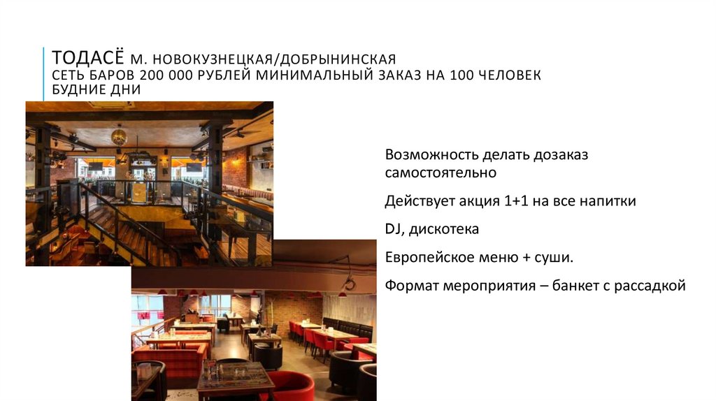 Тодасё м. Новокузнецкая/добрынинская Сеть баров 200 000 рублей минимальный заказ на 100 человек будние дни