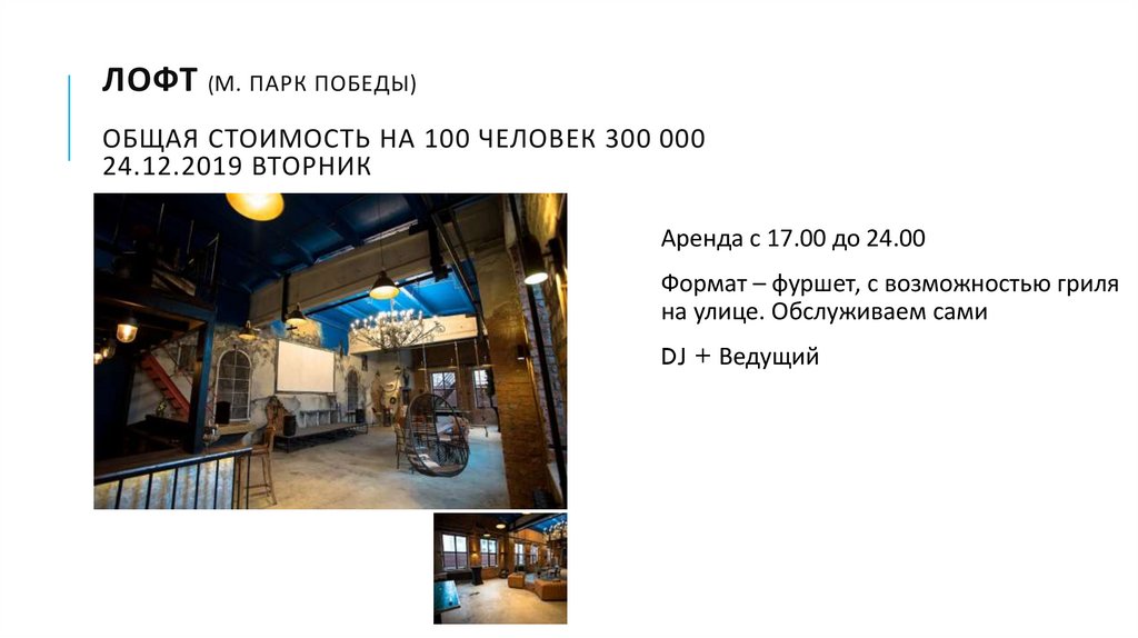 Лофт (м. Парк победы) Общая стоимость на 100 человек 300 000 24.12.2019 вторник