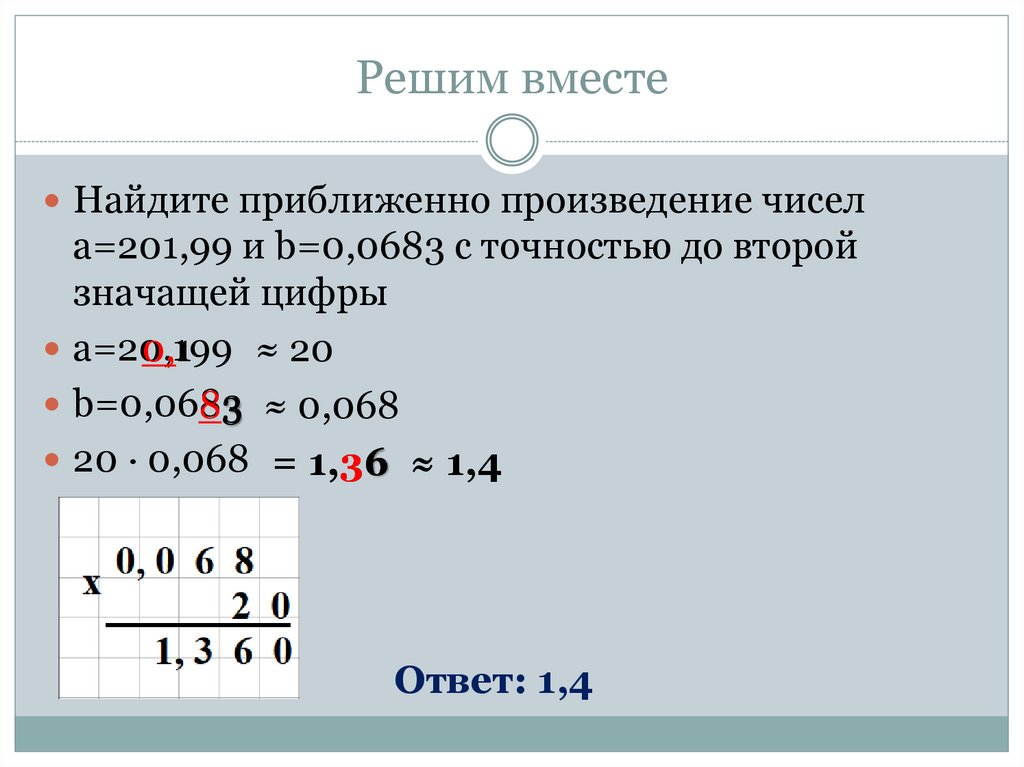 Произведение количества решений. Произведение приближенных чисел. Произведение цифр. Найти произведение приближенных чисел. Вычислить произведение приближенных чисел.