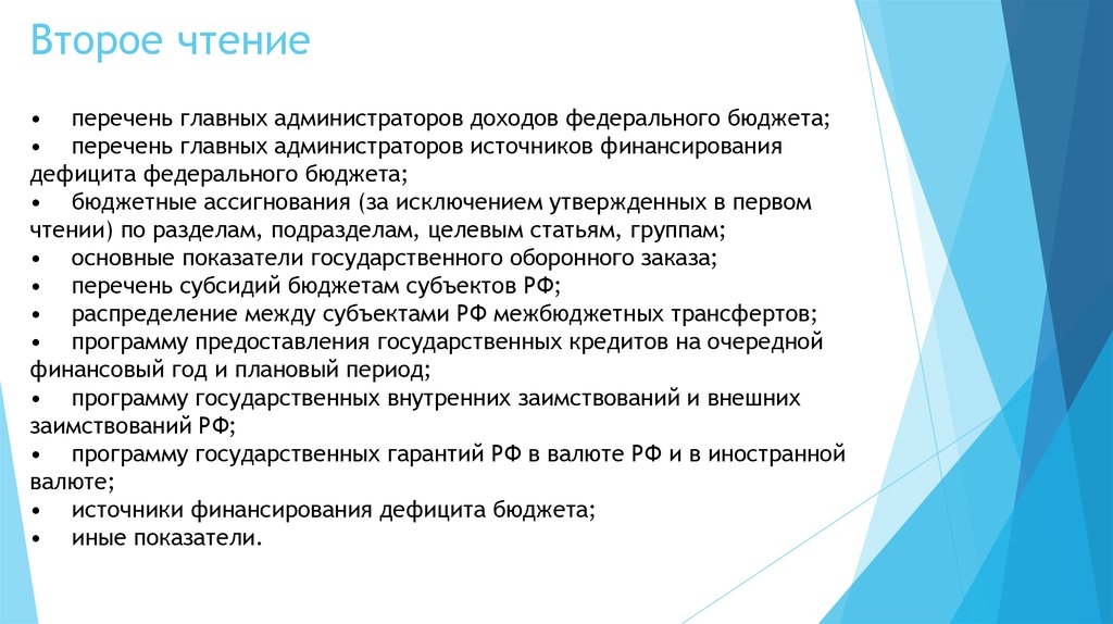 Перечень бюджетов. Второе чтение бюджета. Второе чтение федерального бюджета. Перечень главных администраторов доходов бюджета. Главные администраторы доходов федерального бюджета.