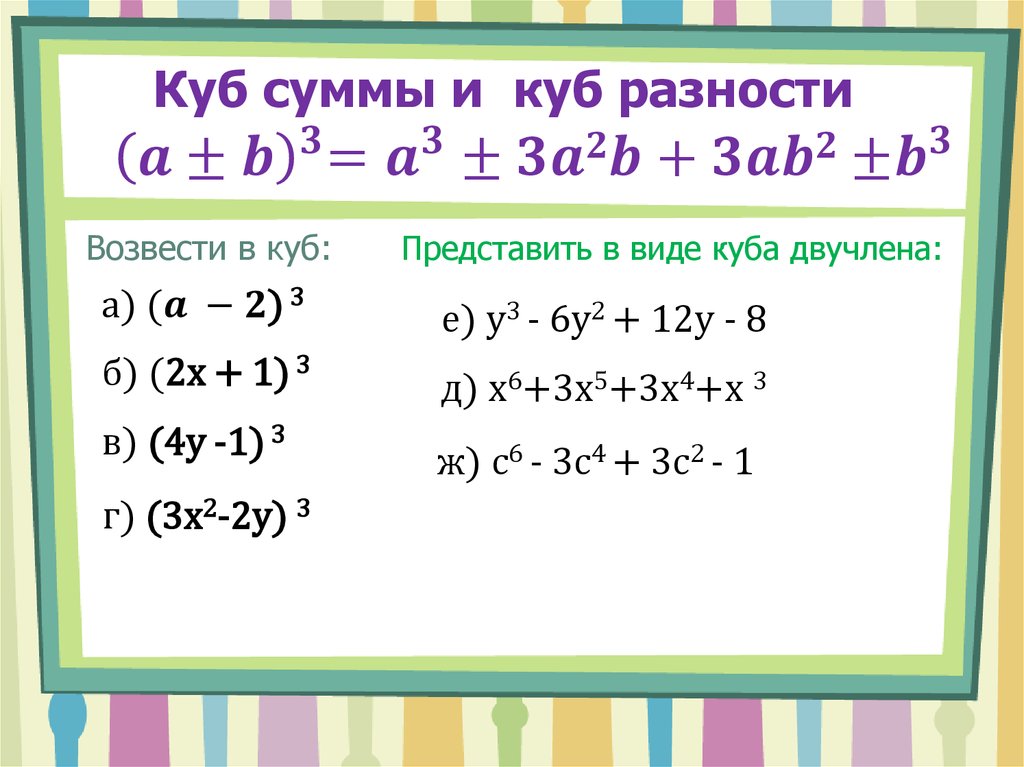 Куб суммы и куб разности 〖 (a±b)〗^3=a^3±3a2b+3ab2〖±b〗^3