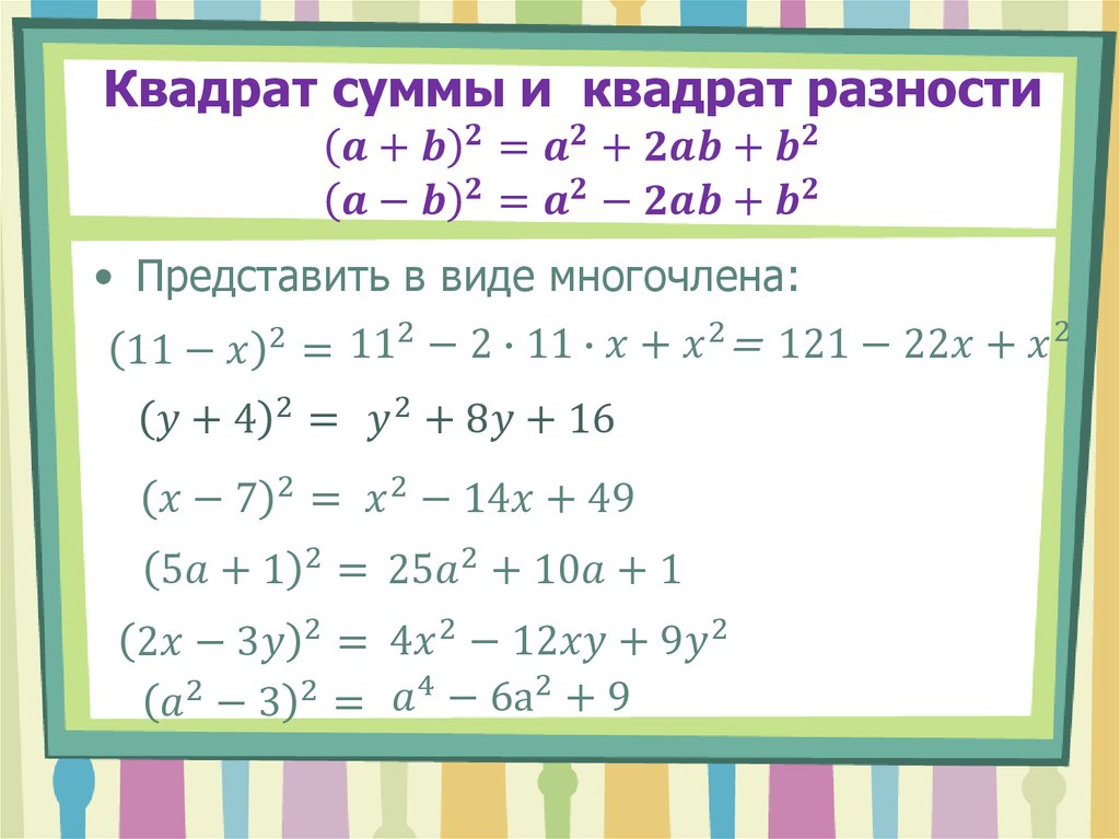 Квадрат суммы и квадрат разности (a+b)^2=a^2+2ab+b^2 (a-b)^2=a^2-2ab+b^2