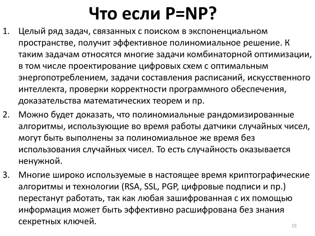Что если P=NP?