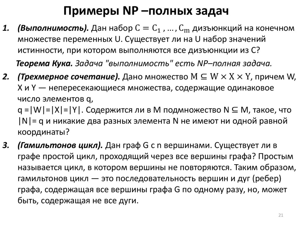 Примеры NP –полных задач