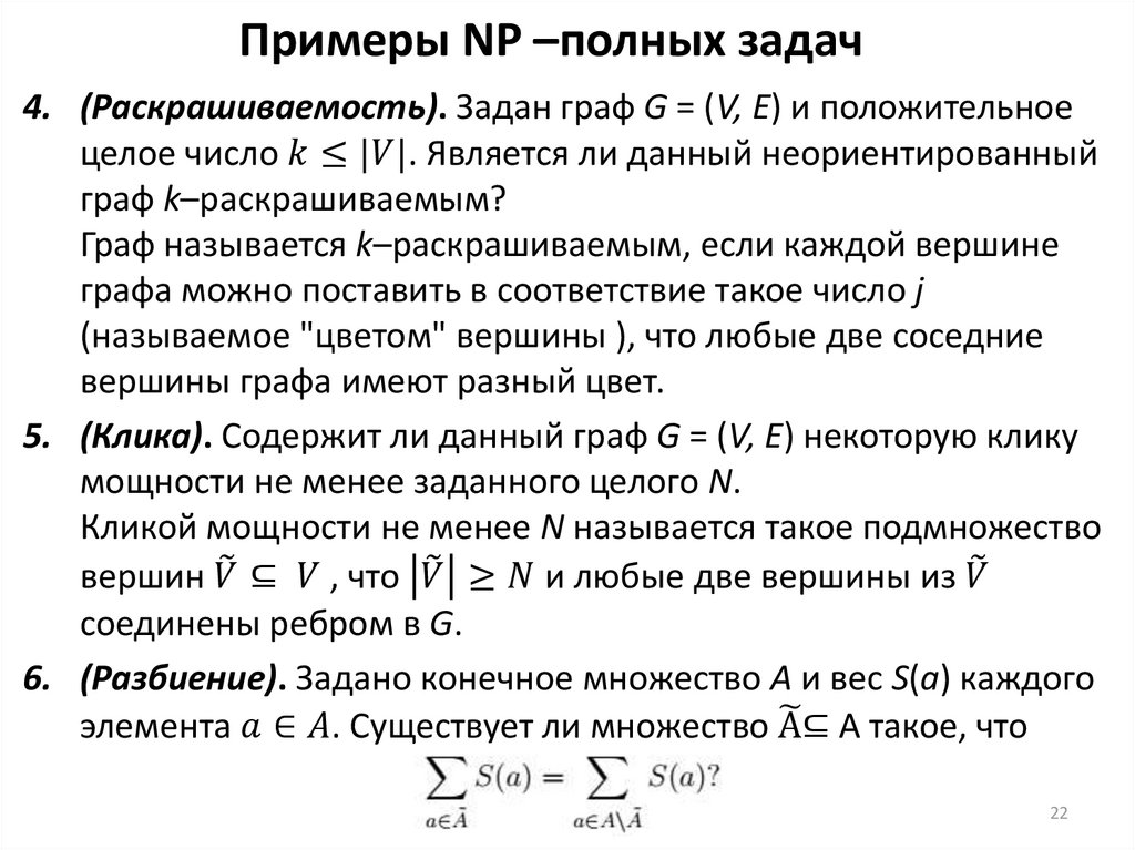 Примеры NP –полных задач