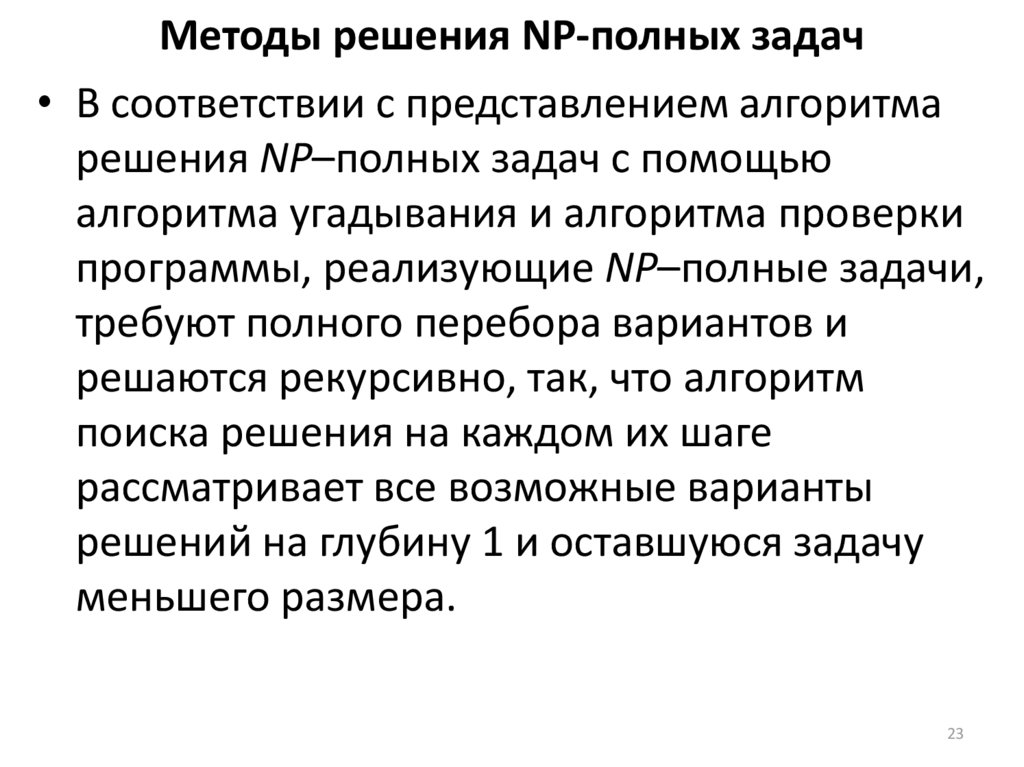 Точные методы. Алгоритм решения NP полной задачи. NP полная задача пример. NP полная задача сложность. Оценка сложности алгоритмов решения NP полных задач.