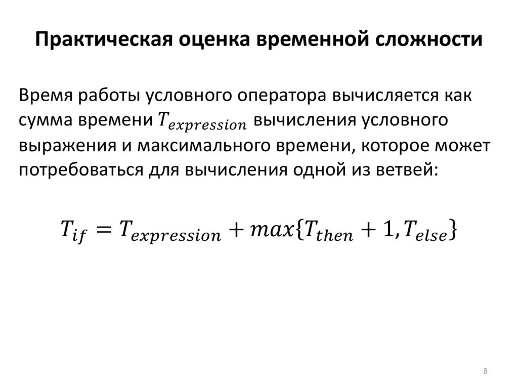 Практическая оценка временной сложности