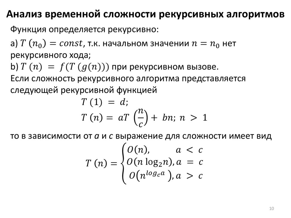 Анализ временной сложности рекурсивных алгоритмов