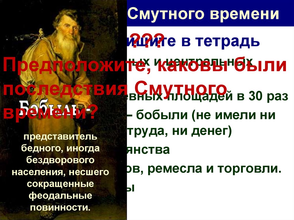 Жить бобылем означает. Бобыли в 17 веке это. Бобыль определение. Бобыль это в истории 7 класс.