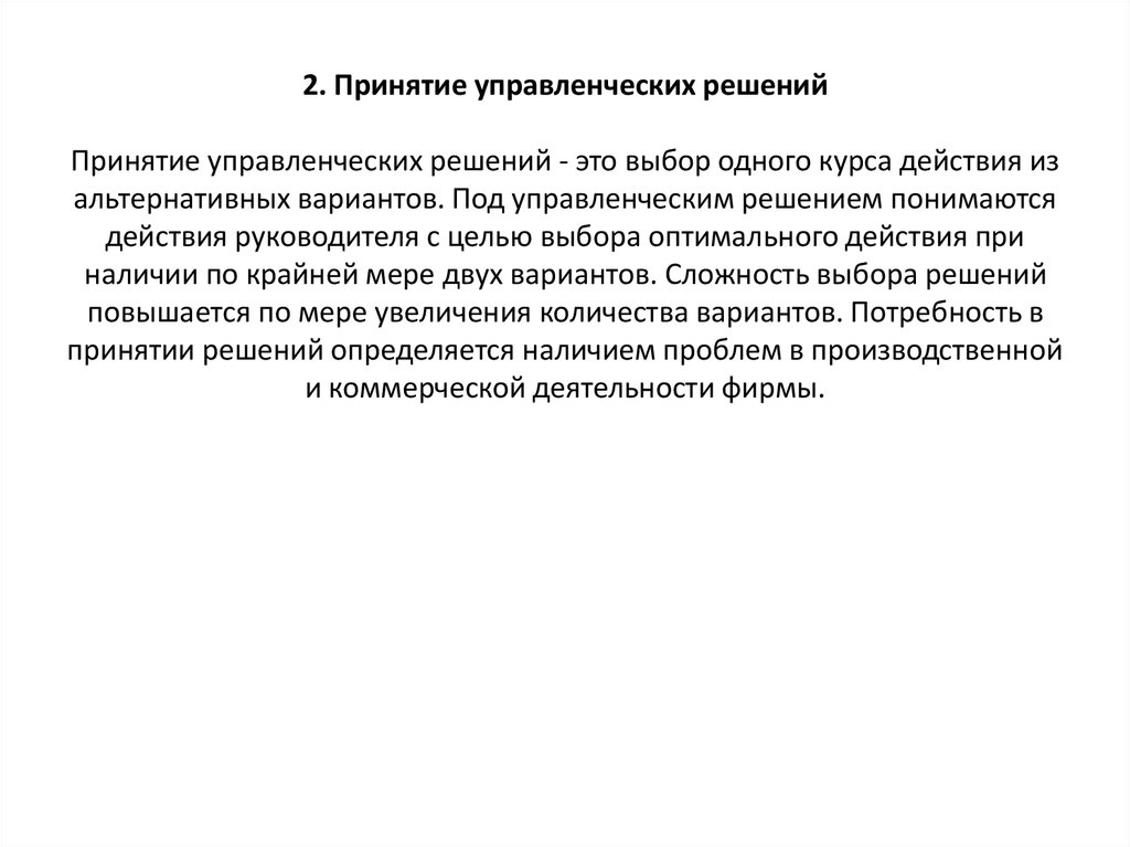 Под управленческим решением понимают. Что понимается под управленческим решением. Под принятием решения понимается. Под экспертизой в принятии решений понимается:. Управленческое решение это тест.