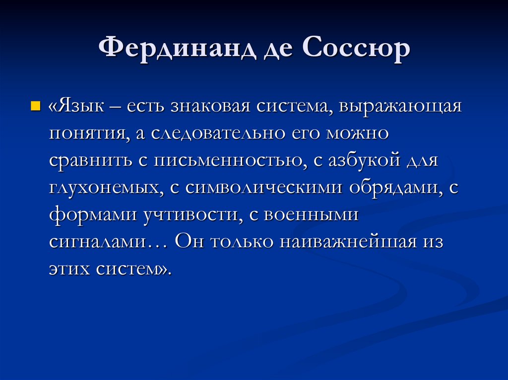 Отношения языковых знаков. Значимость языкового знака по Соссюру. Система знаков Соссюр. Язык как знаковая система Соссюр. Соссюр заключение.