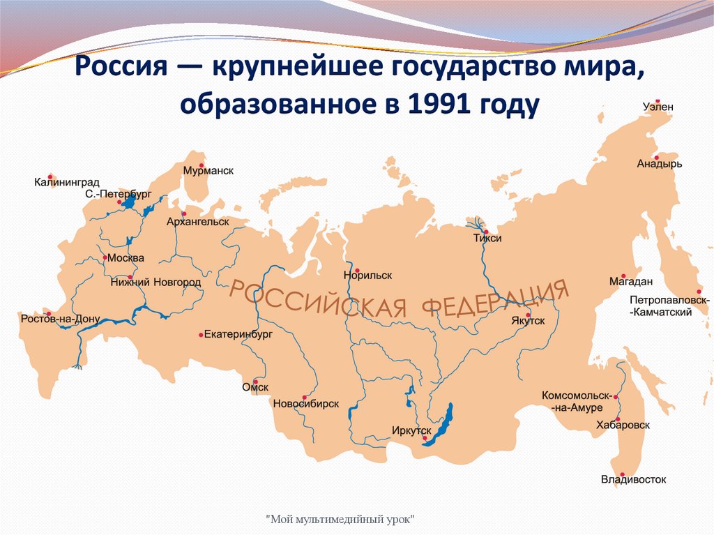Россия — крупнейшее государство мира, образованное в 1991 году