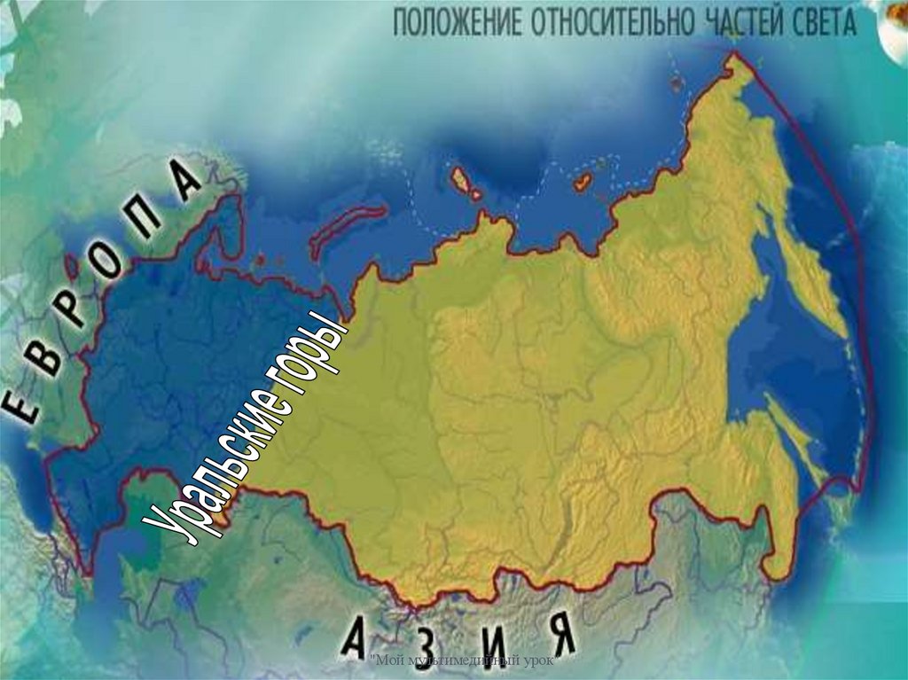 Россия расположена в двух частях света