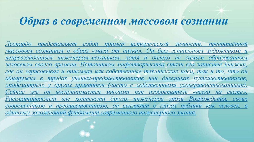 Современное массовое сознание. Образ Леонардо да Винчи в современном массовом сознании. Образ психолога в массовом сознании.