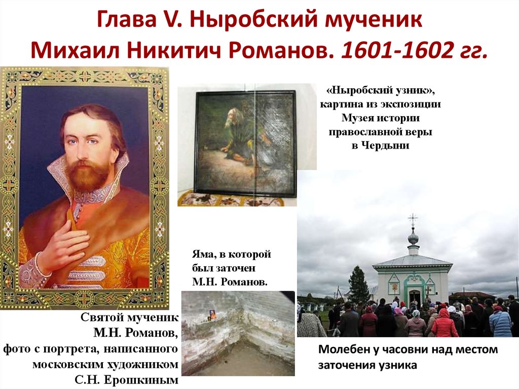 Глава V. Ныробский мученик Михаил Никитич Романов. 1601-1602 гг.