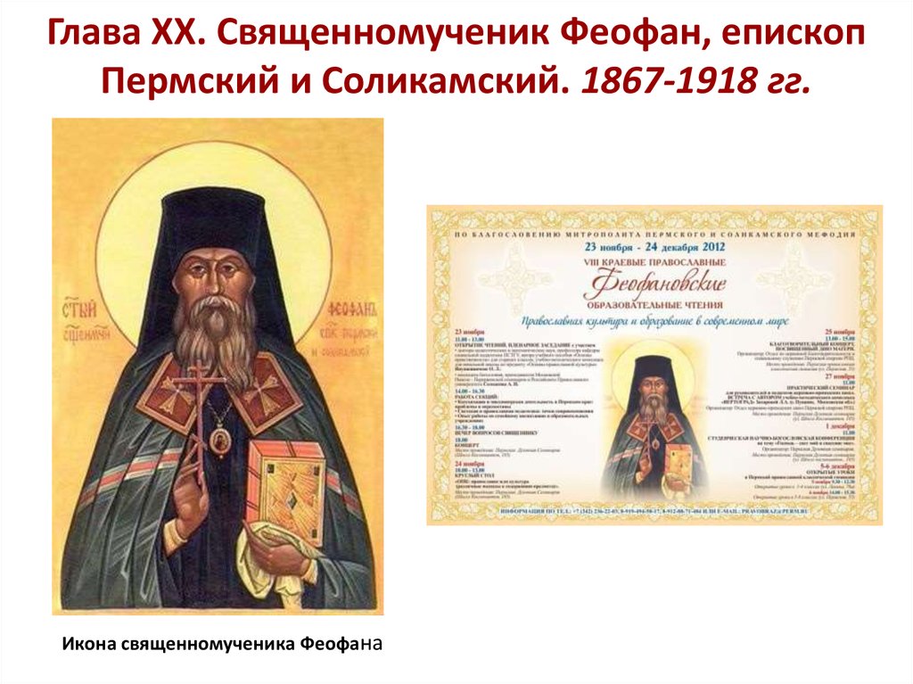 Глава XX. Священномученик Феофан, епископ Пермский и Соликамский. 1867-1918 гг.