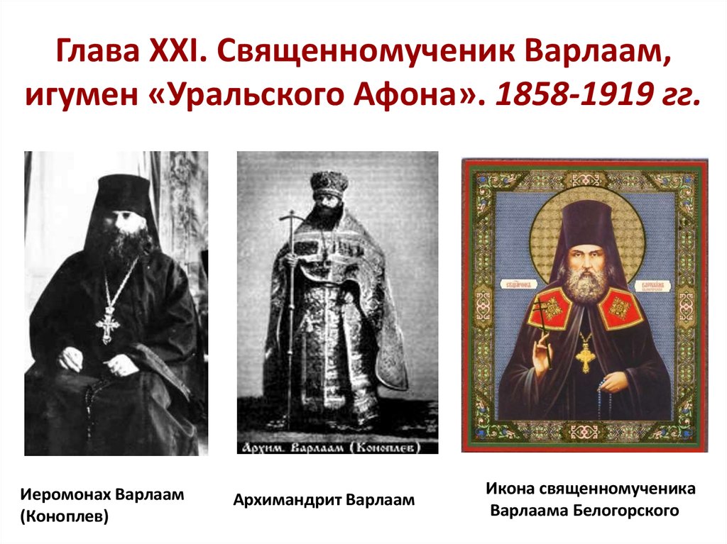 Глава XXI. Священномученик Варлаам, игумен «Уральского Афона». 1858-1919 гг.  