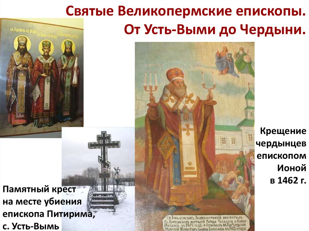 Святые Великопермские епископы. От Усть-Выми до Чердыни.