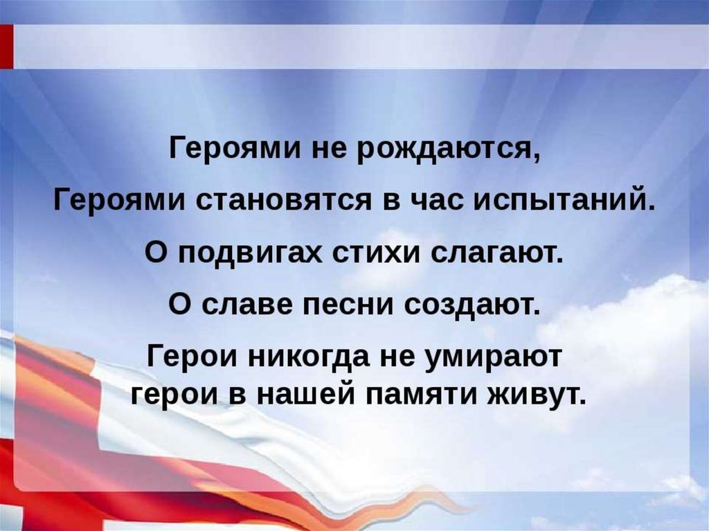 Стихотворение подвиг героя. Стихотворение о подвиге. Стихи о подвигах. Стихи о героях России. Стихи о героизме.