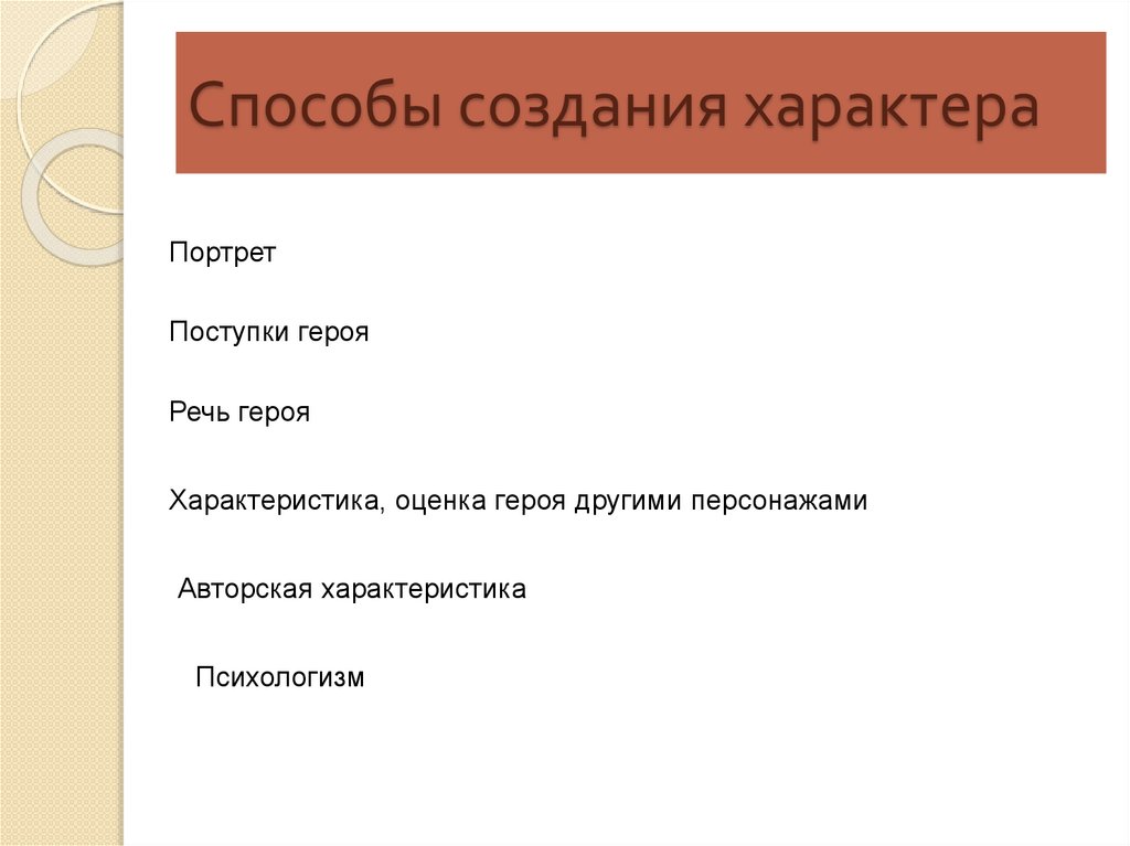 Как появляются характеры героев