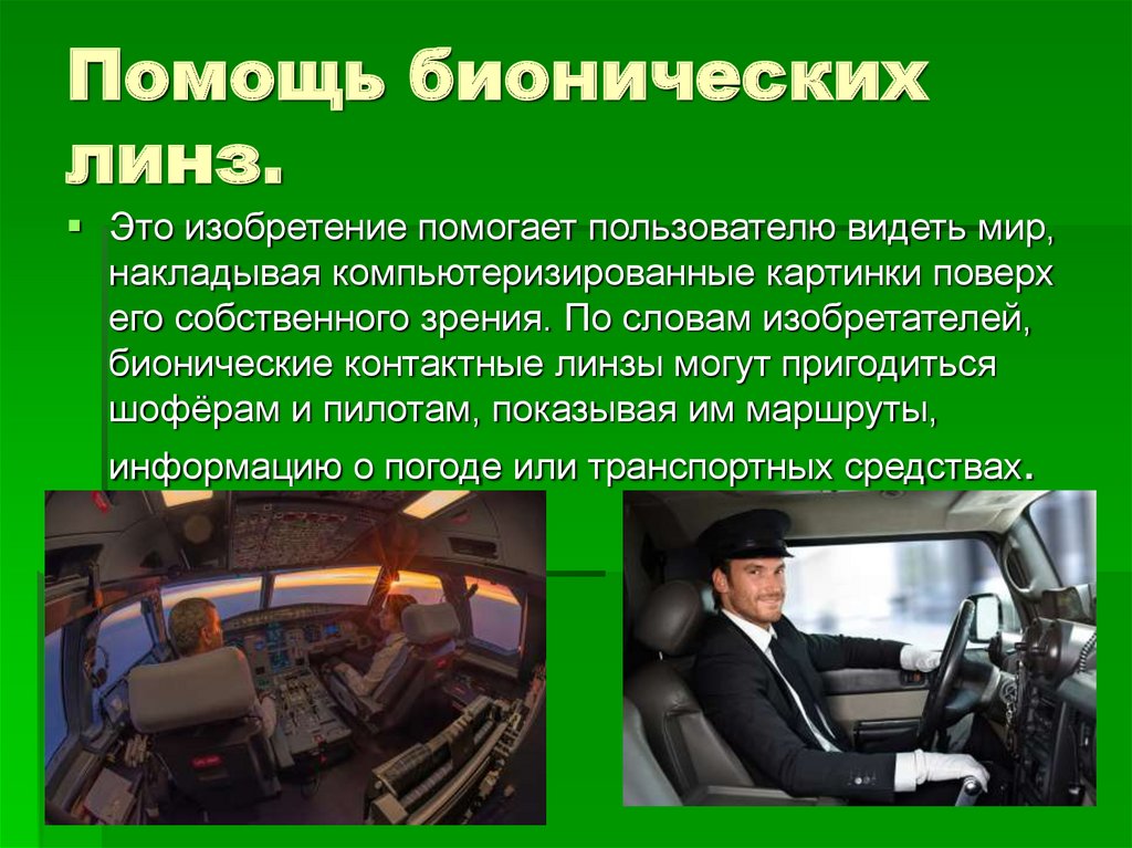 Помощь бионических линз.