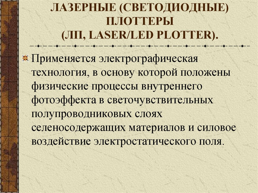 ЛАЗЕРНЫЕ (СВЕТОДИОДНЫЕ) ПЛОТТЕРЫ (ЛП, LASER/LED PLOTTER).