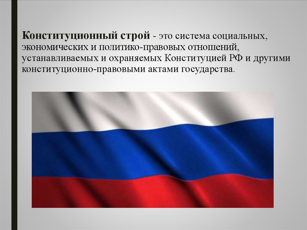 Конституционный строй конституционное право. Конституционный Строй РФ. Основы конституционного строя России. Конституционный стройто. Основы конституционного строя картинки.