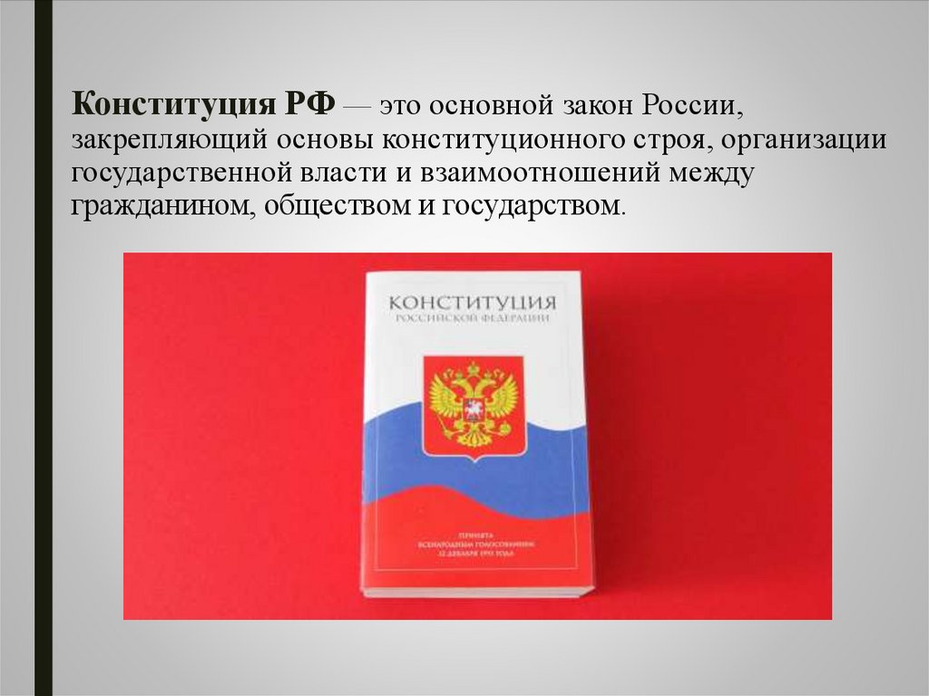 Конституция закрепляет основы. Конституция РФ закрепляет основы. Основы конституционного строя, закреплённые в Конституции РФ. Конституция это основной закон государства закрепляющий. Конституция - основной закон РФ. Основы конституционного строя РФ.