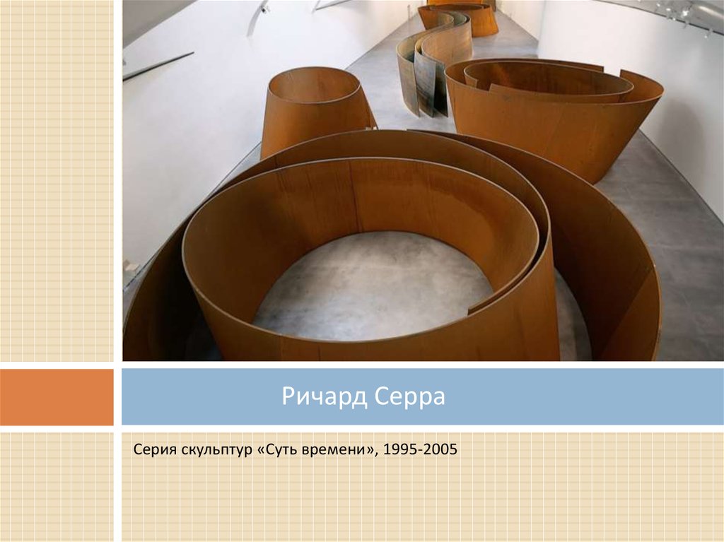 Ричард Серра