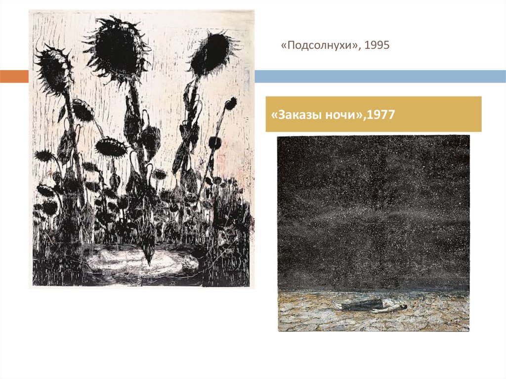 «Подсолнухи», 1995