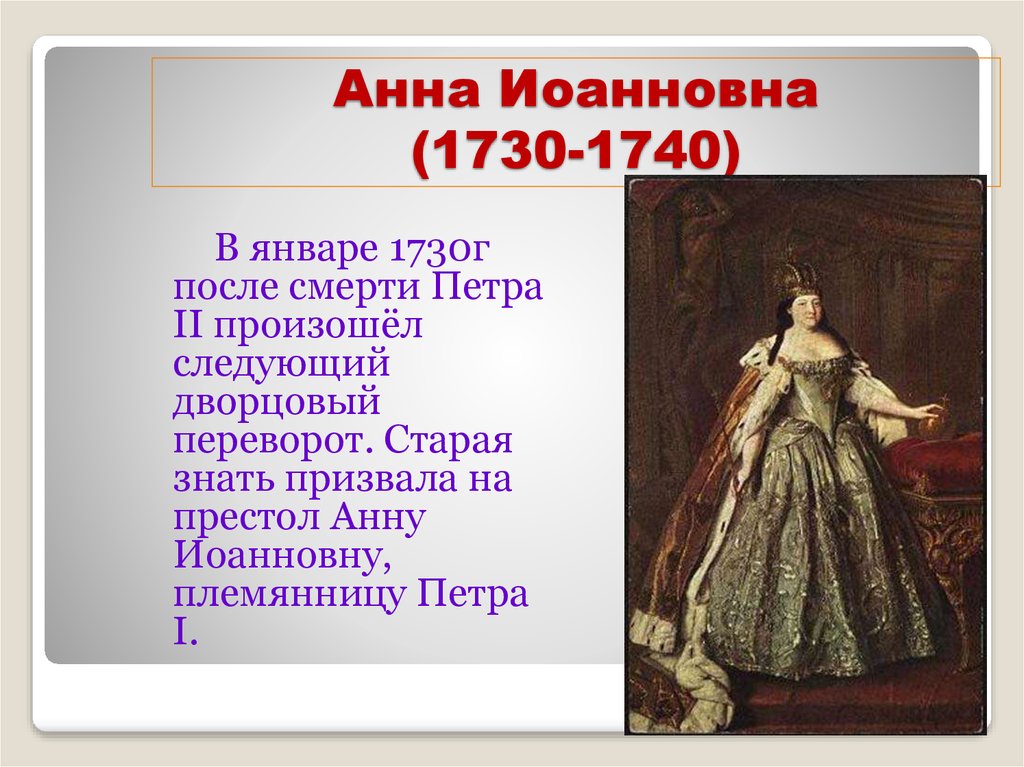 Правила анны. Анна Иоанновна 1730. Анна 1730-1740. Анна Иоанновна 1730-1740 кратко. Анна Иоанновна дворцовые перевороты.